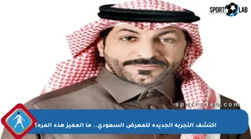 اكتشف التجربة الجديدة للمعرض السعودي.. ما المميز هذه المرة؟